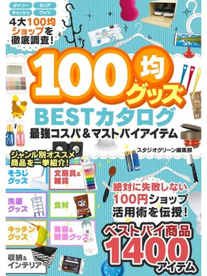cover image of 100均グッズ 最強コスパ＆マストバイアイテム BESTカタログ